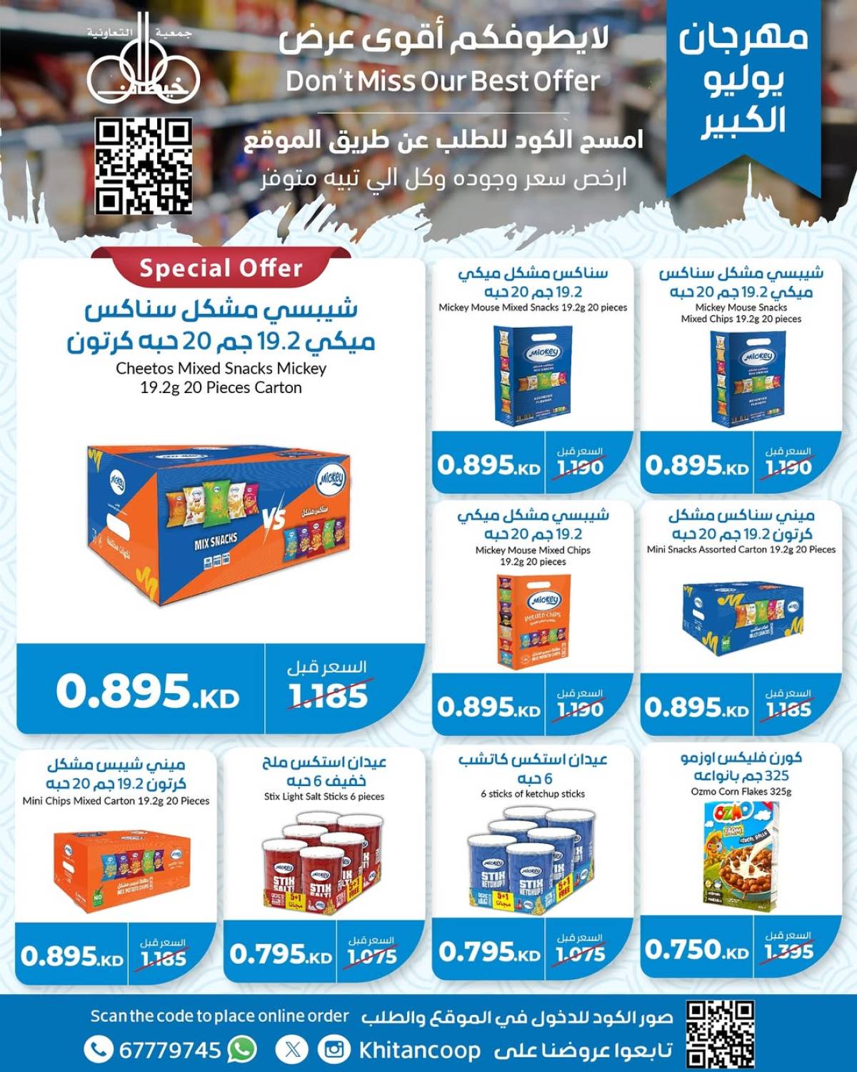 عروض جمعية خيطان التعاونية من 21 حتى 24 يوليو 2025 مهرجان يوليو