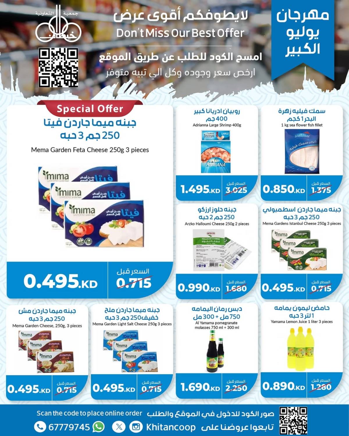 عروض جمعية خيطان التعاونية من 21 حتى 24 يوليو 2025 مهرجان يوليو