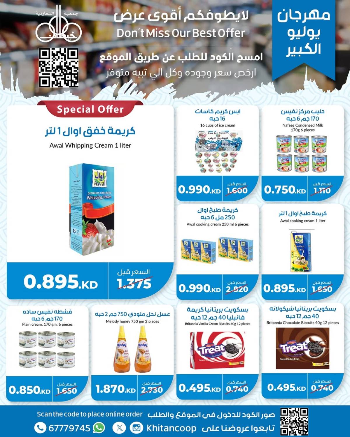 عروض جمعية خيطان التعاونية من 21 حتى 24 يوليو 2025 مهرجان يوليو