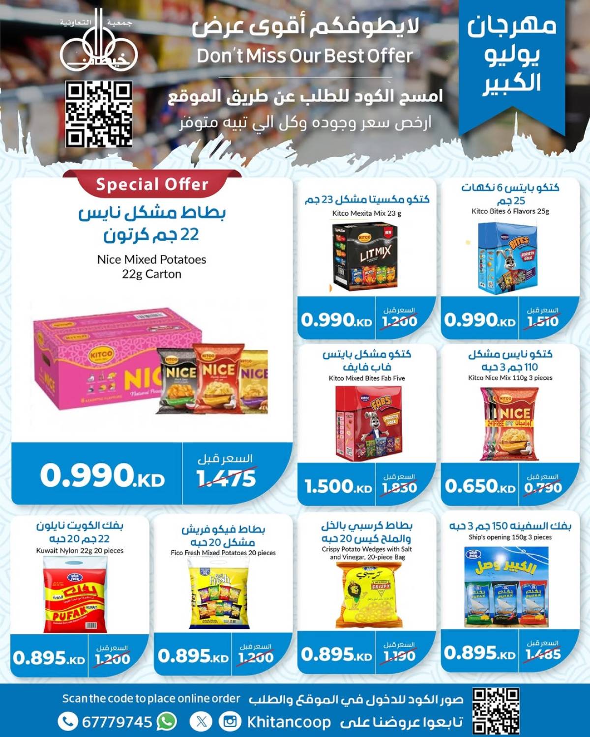 عروض جمعية خيطان التعاونية من 21 حتى 24 يوليو 2025 مهرجان يوليو