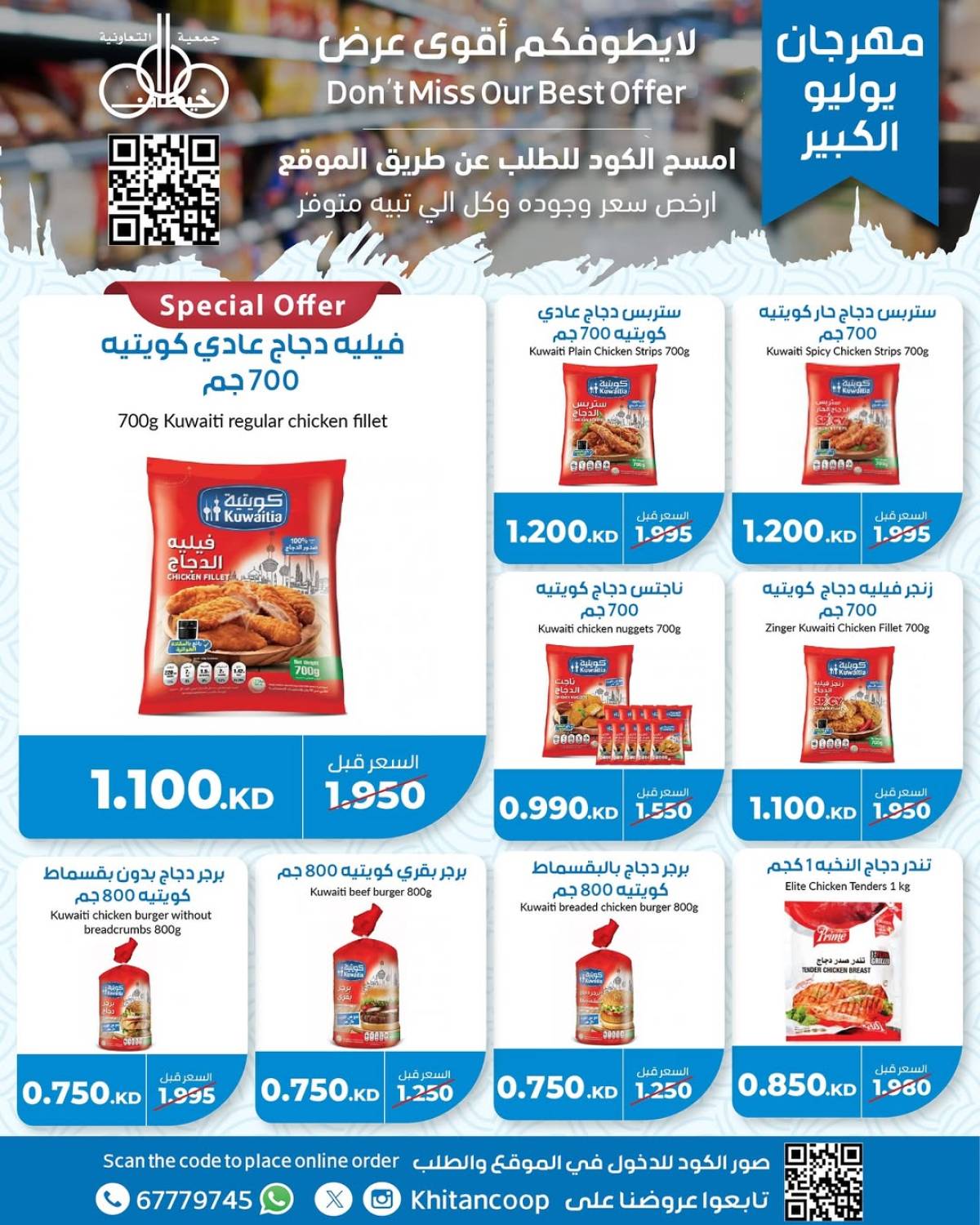 عروض جمعية خيطان التعاونية من 21 حتى 24 يوليو 2025 مهرجان يوليو