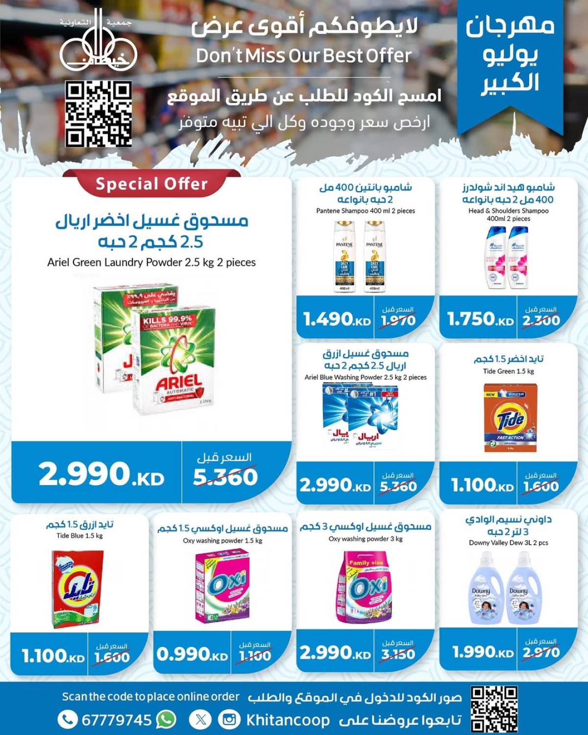 عروض جمعية خيطان التعاونية من 21 حتى 24 يوليو 2025 مهرجان يوليو
