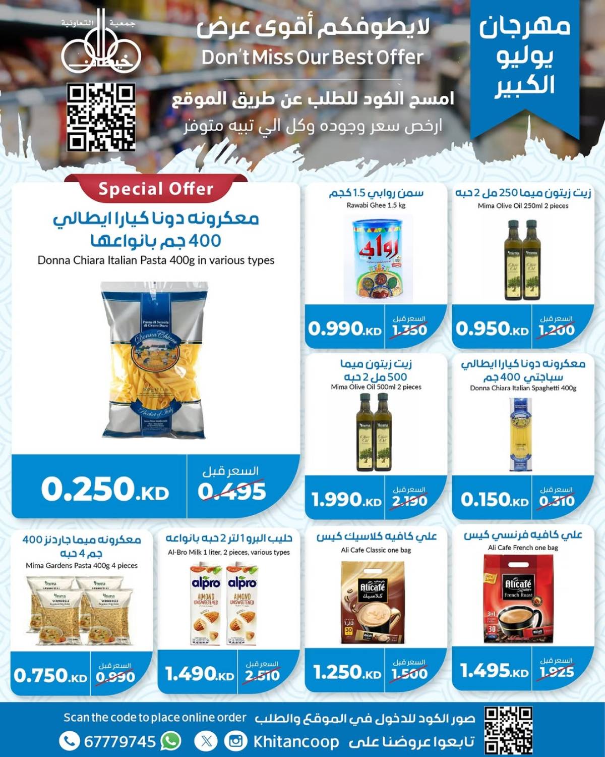عروض جمعية خيطان التعاونية من 21 حتى 24 يوليو 2025 مهرجان يوليو