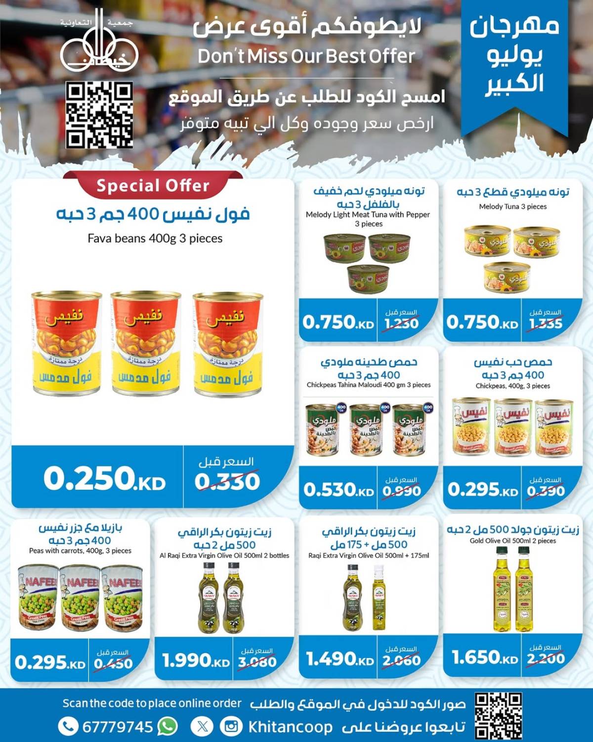 عروض جمعية خيطان التعاونية من 21 حتى 24 يوليو 2025 مهرجان يوليو
