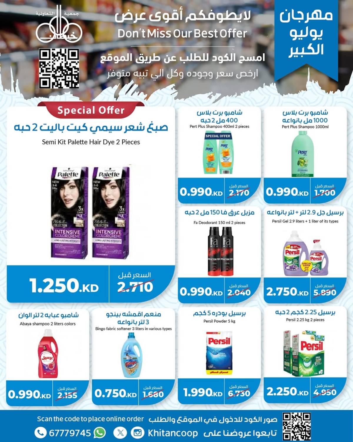 عروض جمعية خيطان التعاونية من 21 حتى 24 يوليو 2025 مهرجان يوليو