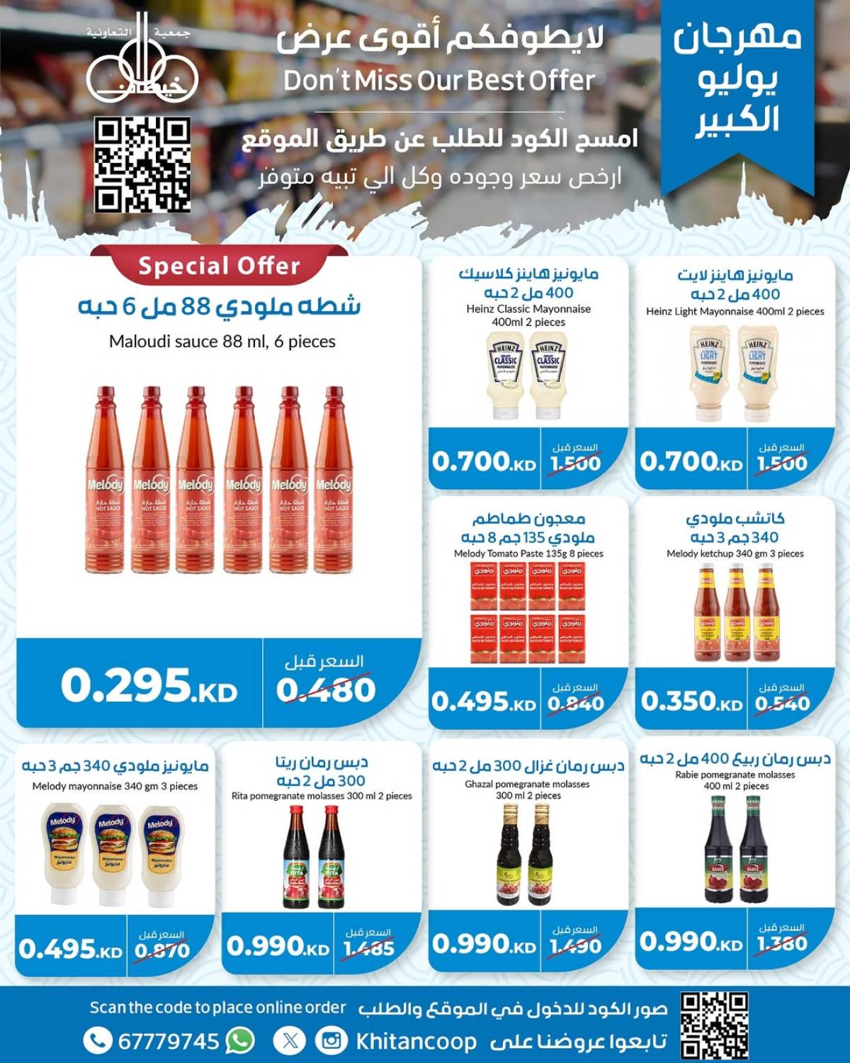 عروض جمعية خيطان التعاونية من 21 حتى 24 يوليو 2025 مهرجان يوليو