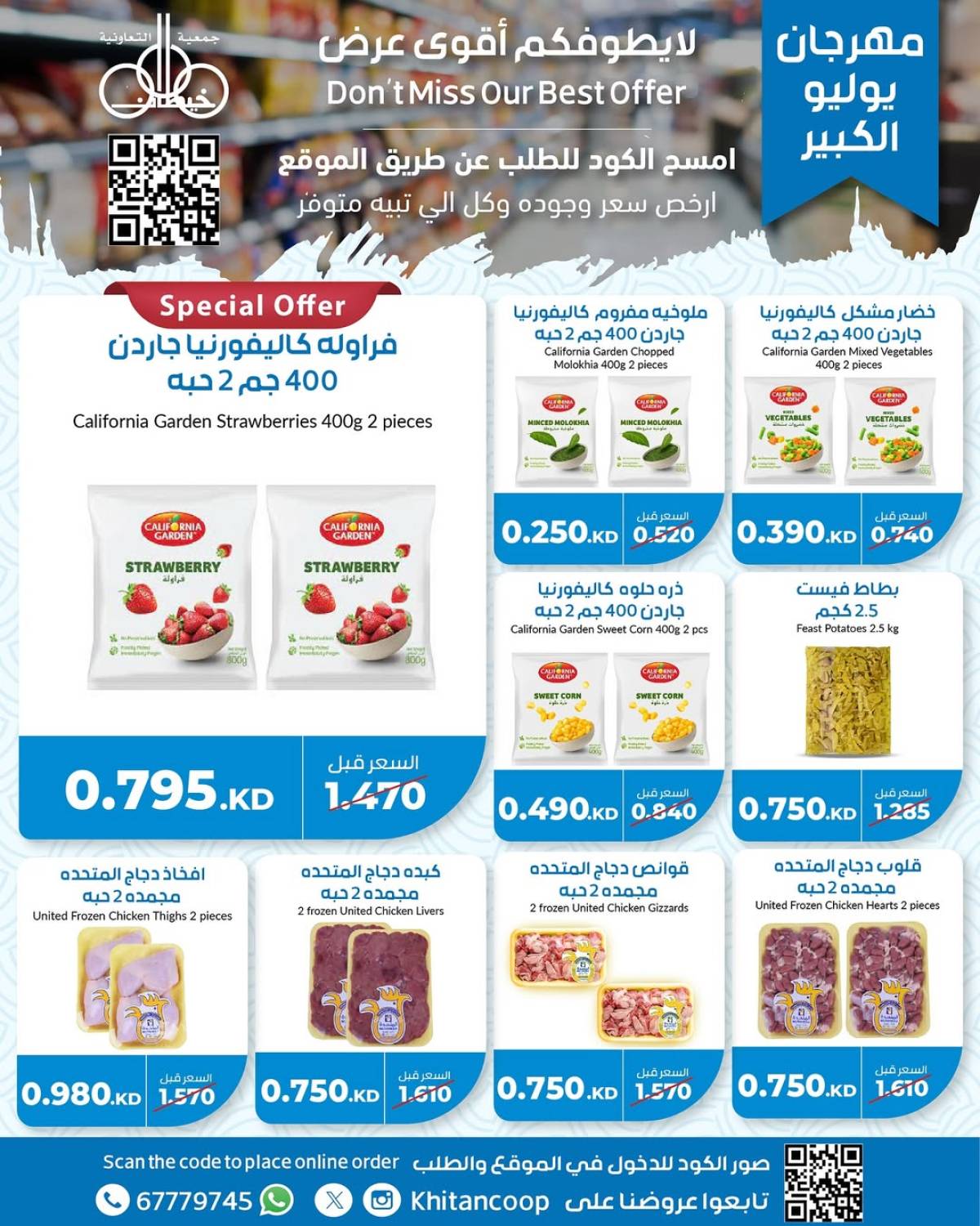 عروض جمعية خيطان التعاونية من 21 حتى 24 يوليو 2025 مهرجان يوليو