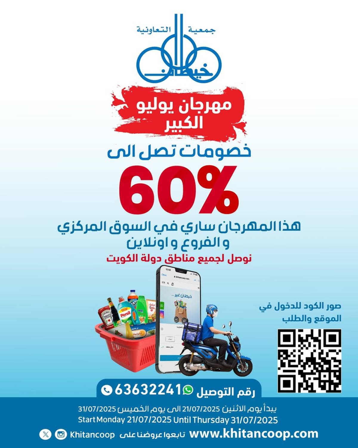 عروض جمعية خيطان التعاونية من 21 حتى 24 يوليو 2025 مهرجان يوليو