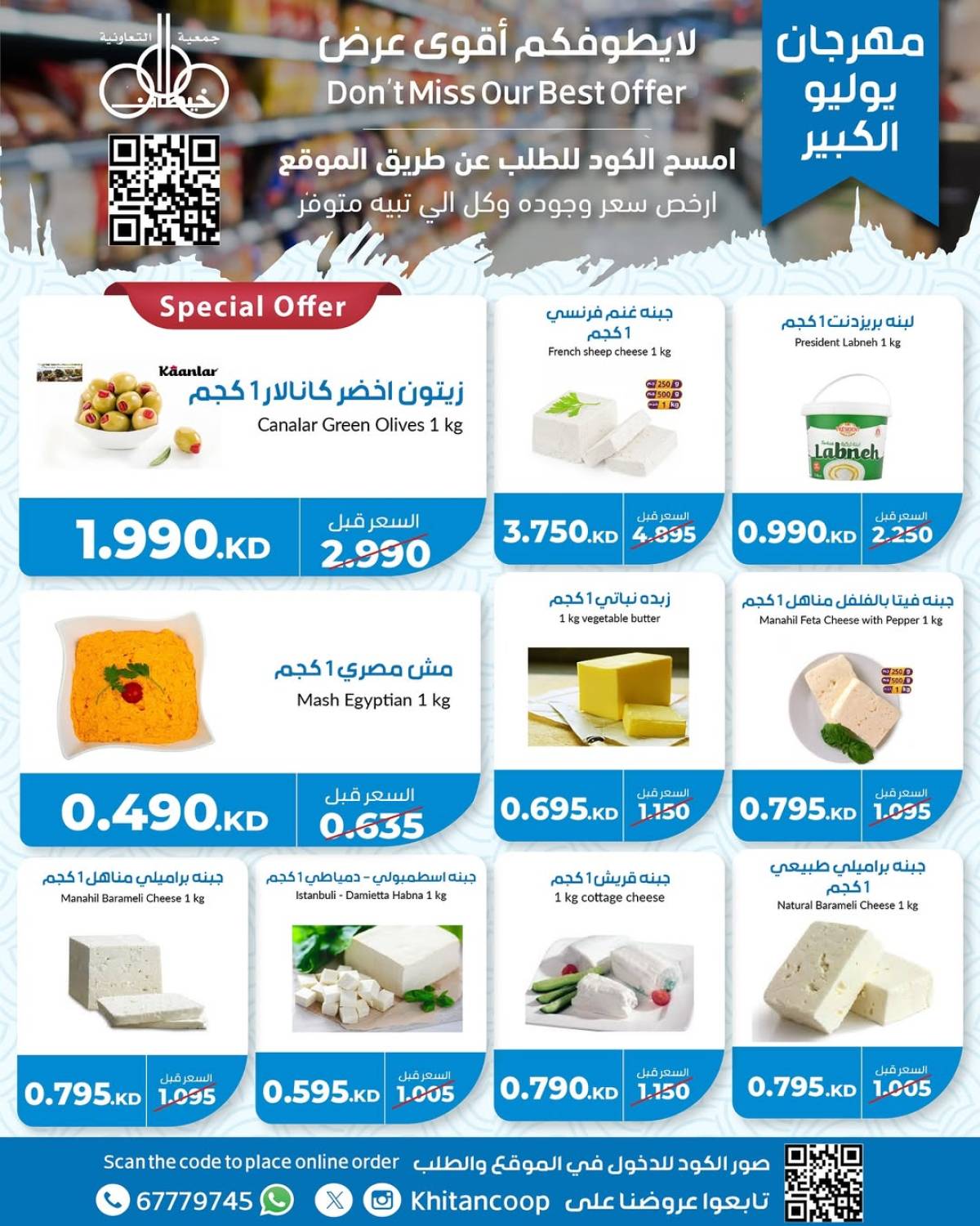 عروض جمعية خيطان التعاونية من 21 حتى 24 يوليو 2025 مهرجان يوليو