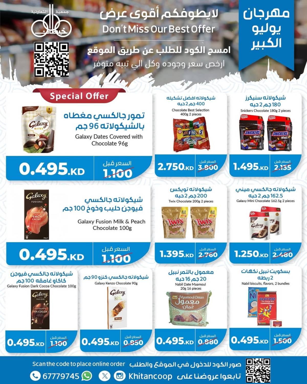 عروض جمعية خيطان التعاونية من 21 حتى 24 يوليو 2025 مهرجان يوليو