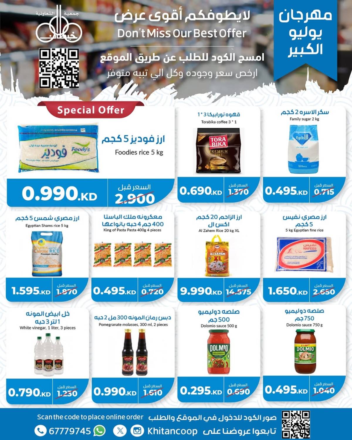 عروض جمعية خيطان التعاونية من 21 حتى 24 يوليو 2025 مهرجان يوليو