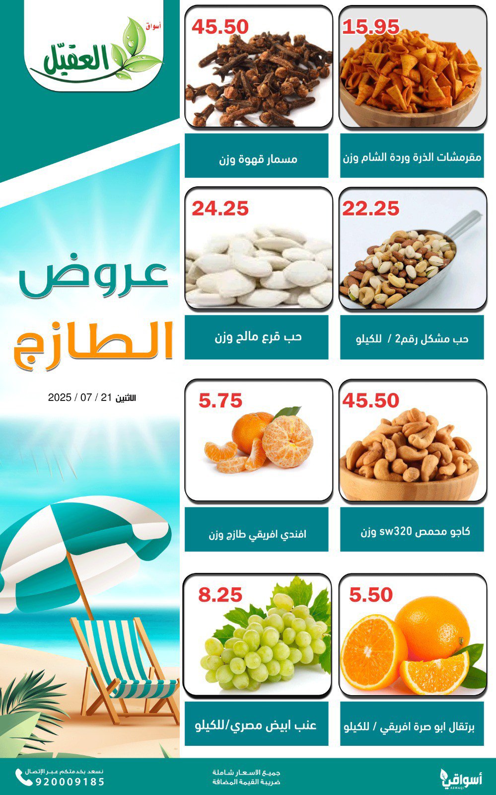 عروض أسواق العقيل السعودية اليوم الإثنين 21 يوليو 2025 عروض الطازج