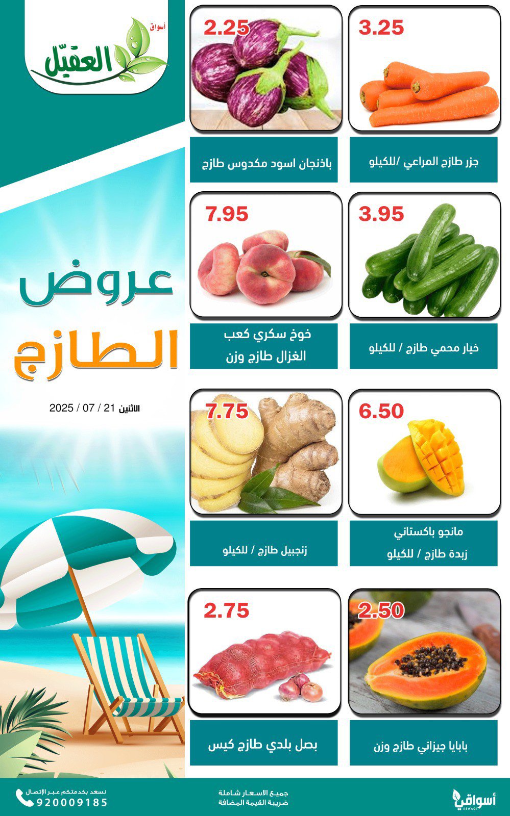 عروض أسواق العقيل السعودية اليوم الإثنين 21 يوليو 2025 عروض الطازج