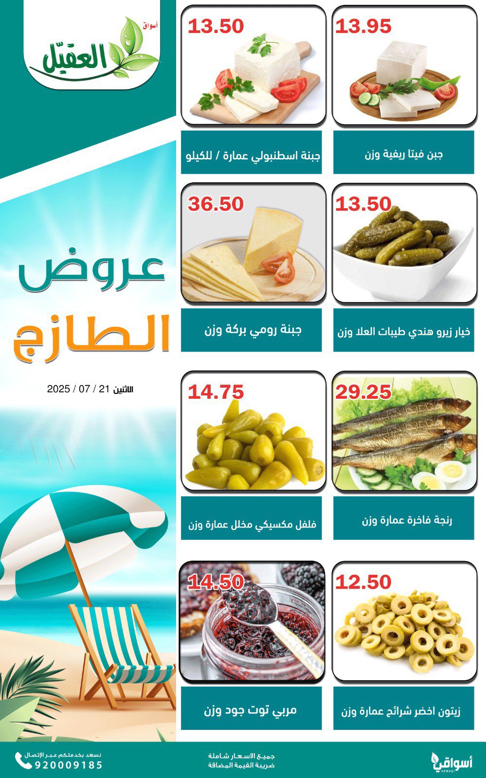 عروض أسواق العقيل السعودية اليوم الإثنين 21 يوليو 2025 عروض الطازج