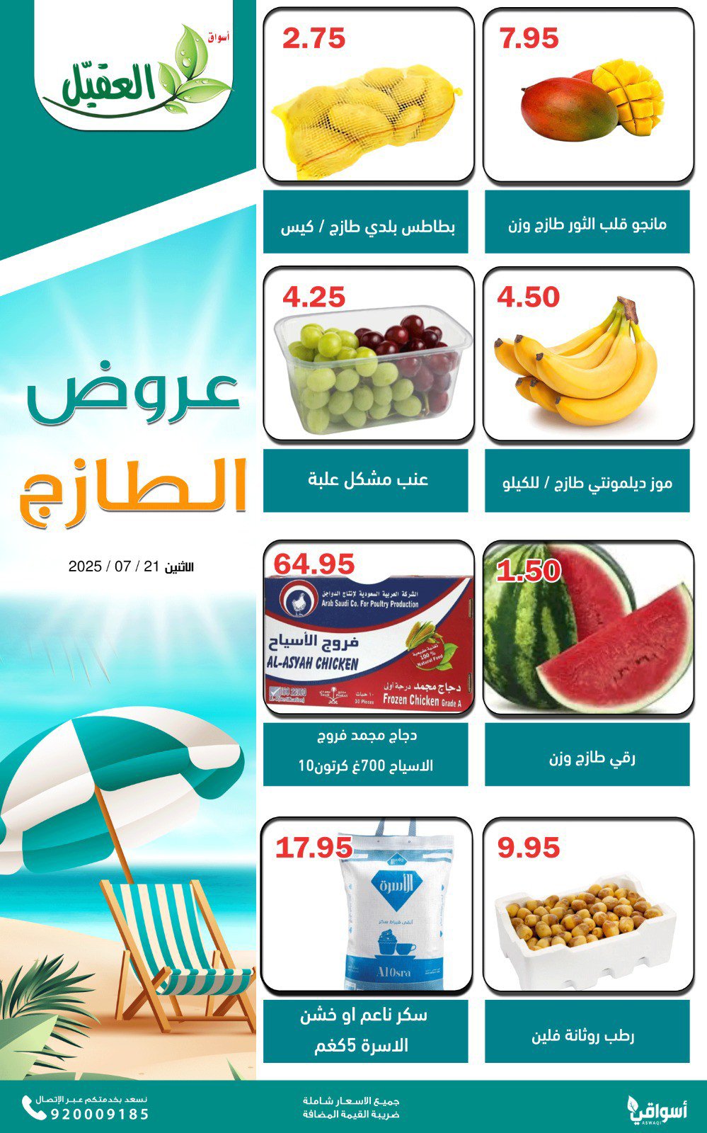 عروض أسواق العقيل السعودية اليوم الإثنين 21 يوليو 2025 عروض الطازج