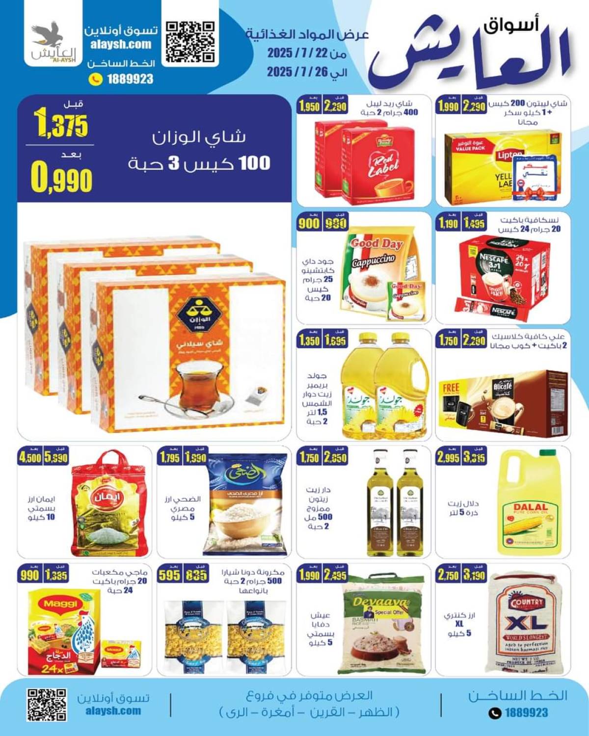 عروض سوق العايش المركزى من 22 حتى 26 يوليو 2025 عروض المواد الغذائية