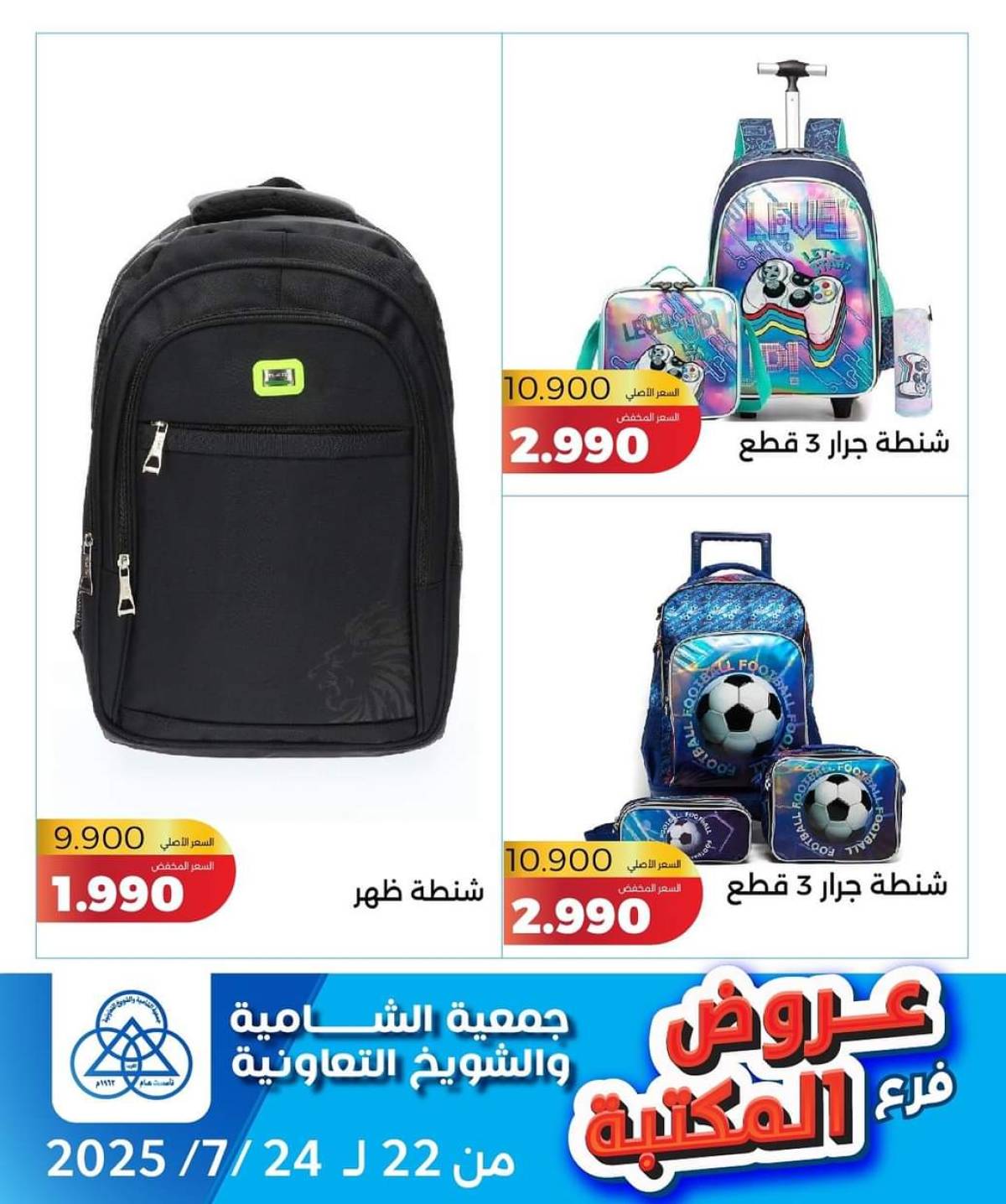عروض جمعية الشامية والشويخ فرع المكتبة من 22 حتى 24 يوليو 2025 عروض يوليو