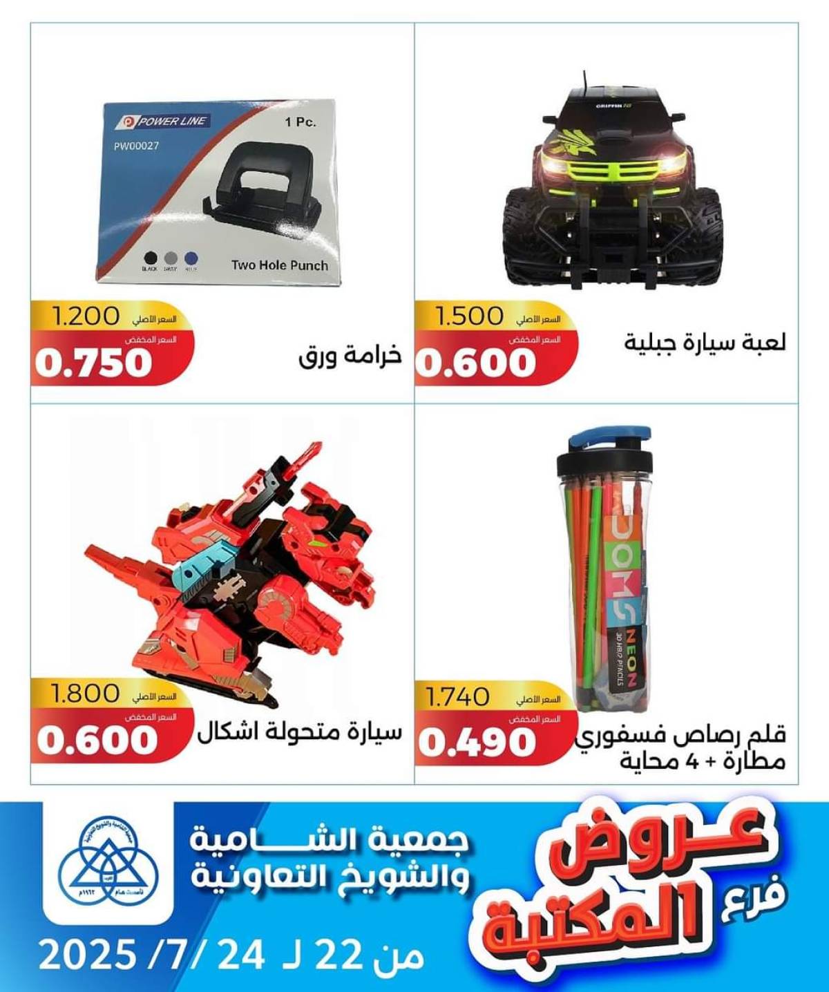عروض جمعية الشامية والشويخ فرع المكتبة من 22 حتى 24 يوليو 2025 عروض يوليو