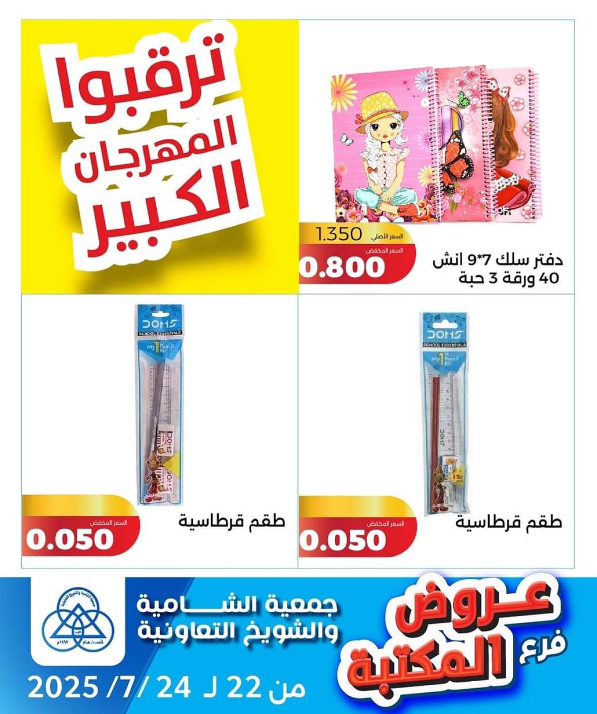 عروض جمعية الشامية والشويخ فرع المكتبة من 22 حتى 24 يوليو 2025 عروض يوليو