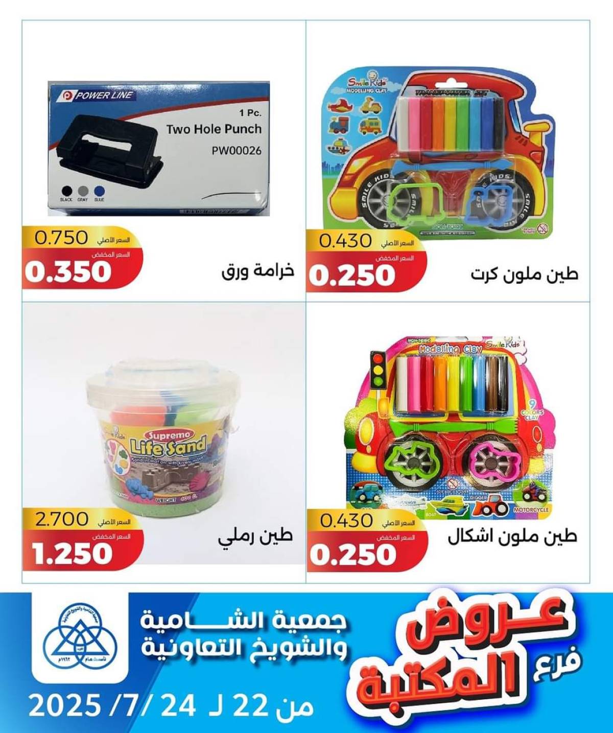 عروض جمعية الشامية والشويخ فرع المكتبة من 22 حتى 24 يوليو 2025 عروض يوليو