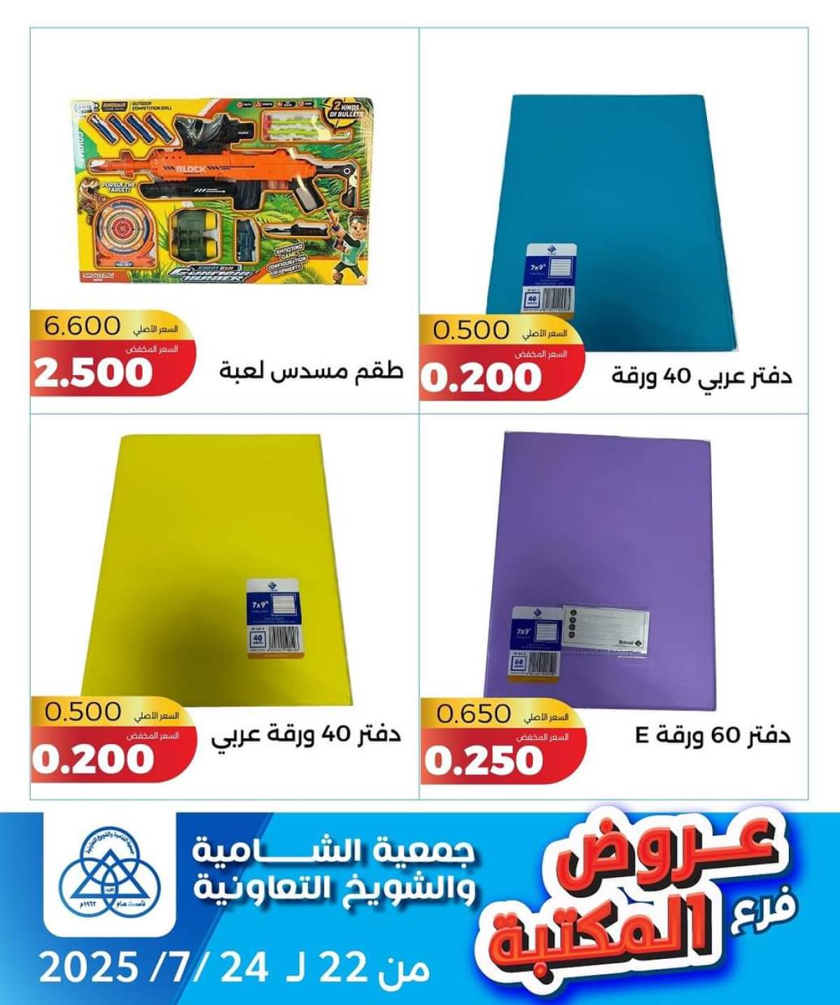 عروض جمعية الشامية والشويخ فرع المكتبة من 22 حتى 24 يوليو 2025 عروض يوليو