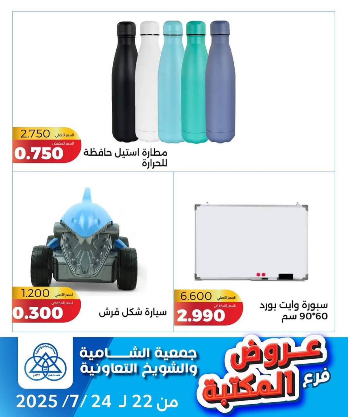 عروض جمعية الشامية والشويخ فرع المكتبة من 22 حتى 24 يوليو 2025 عروض يوليو