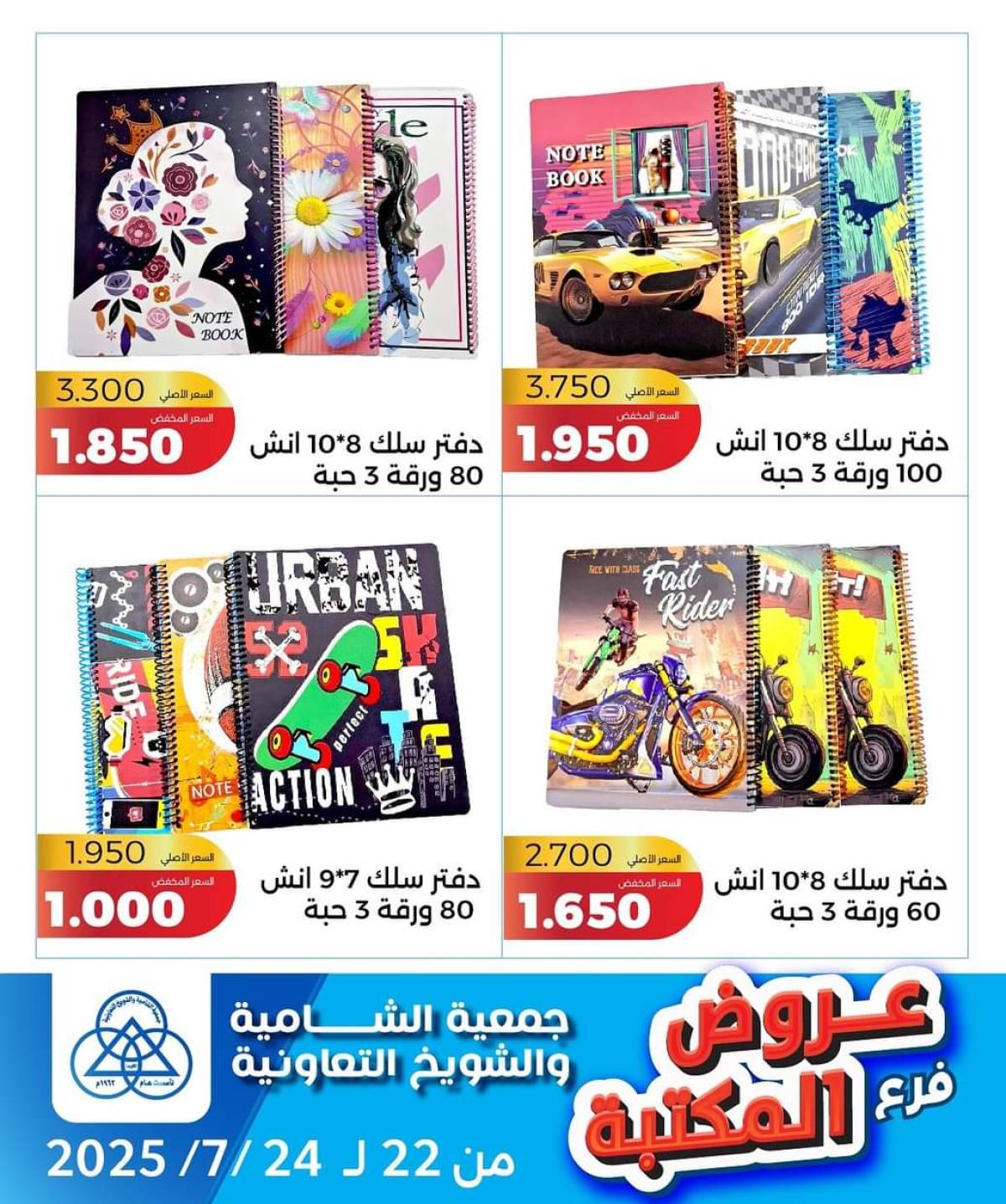 عروض جمعية الشامية والشويخ فرع المكتبة من 22 حتى 24 يوليو 2025 عروض يوليو
