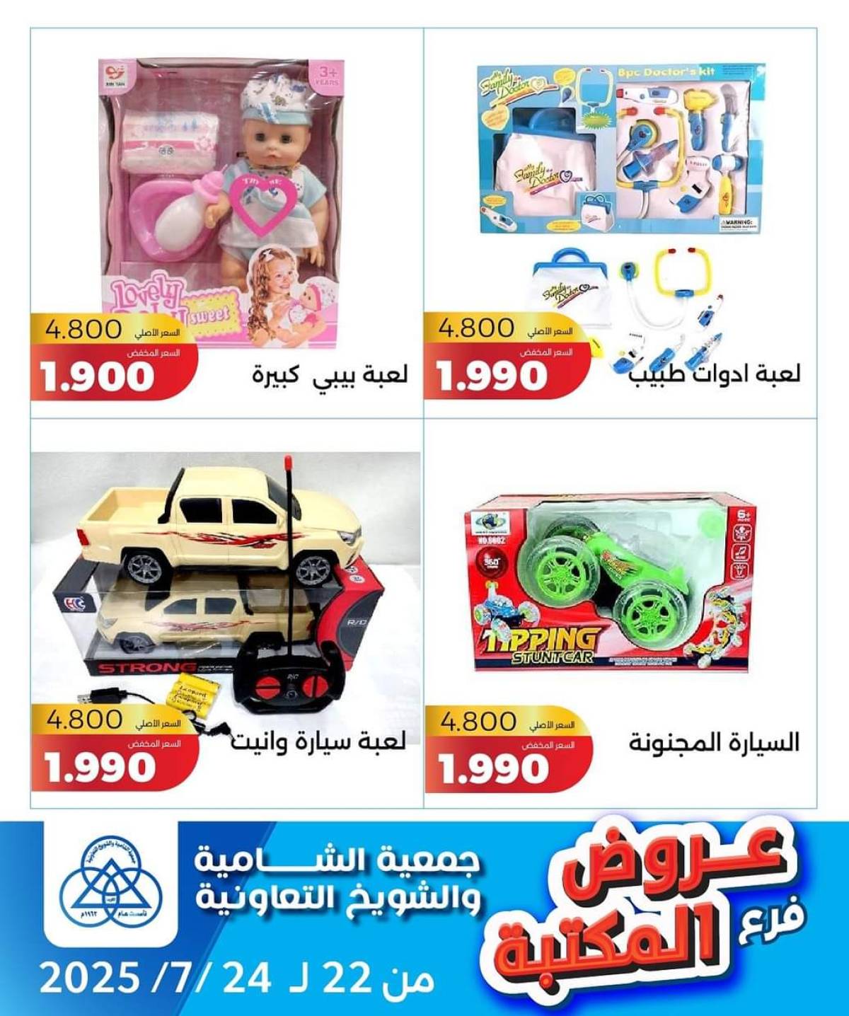 عروض جمعية الشامية والشويخ فرع المكتبة من 22 حتى 24 يوليو 2025 عروض يوليو