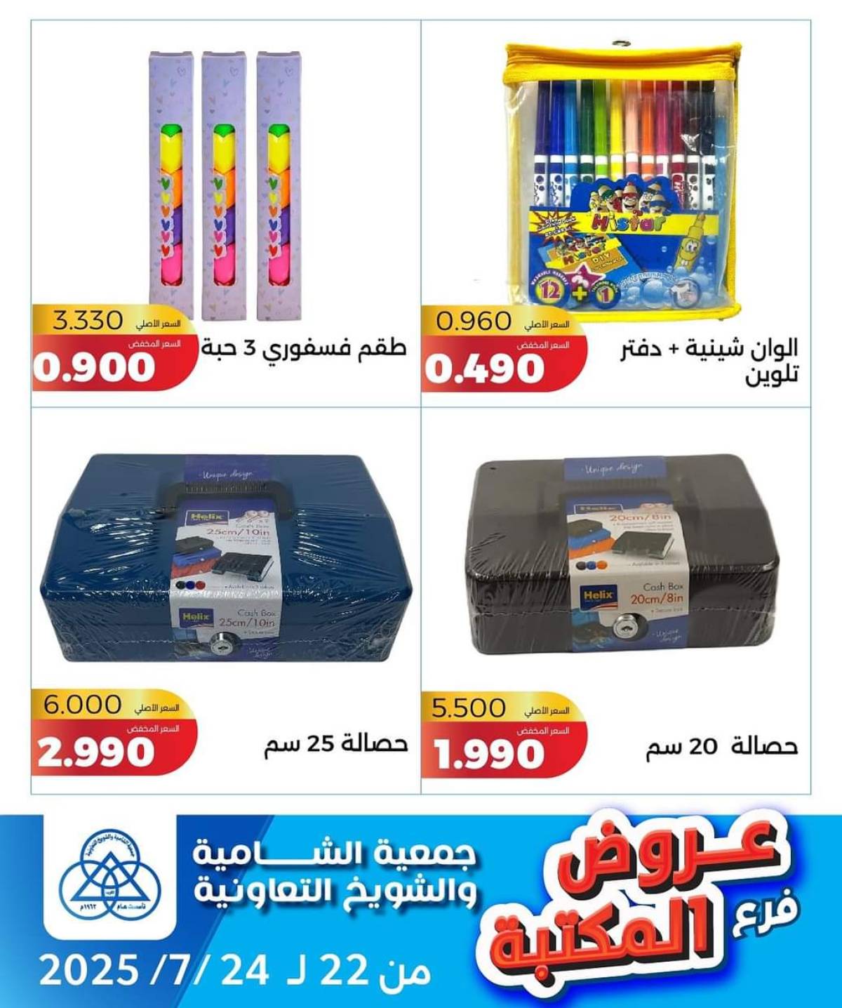 عروض جمعية الشامية والشويخ فرع المكتبة من 22 حتى 24 يوليو 2025 عروض يوليو