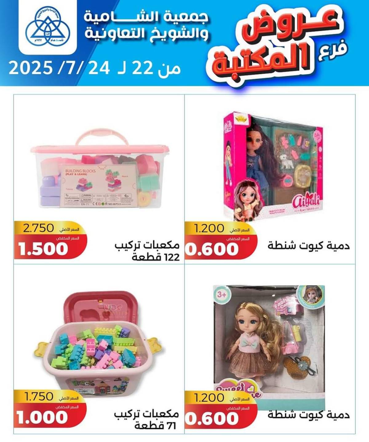 عروض جمعية الشامية والشويخ فرع المكتبة من 22 حتى 24 يوليو 2025 عروض يوليو