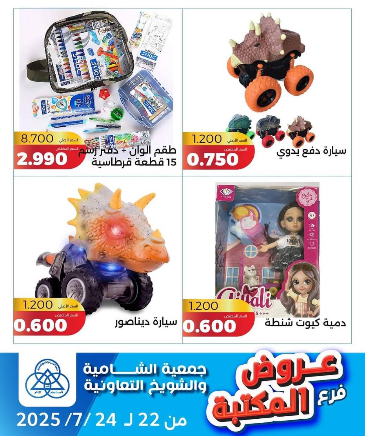 عروض جمعية الشامية والشويخ فرع المكتبة من 22 حتى 24 يوليو 2025 عروض يوليو