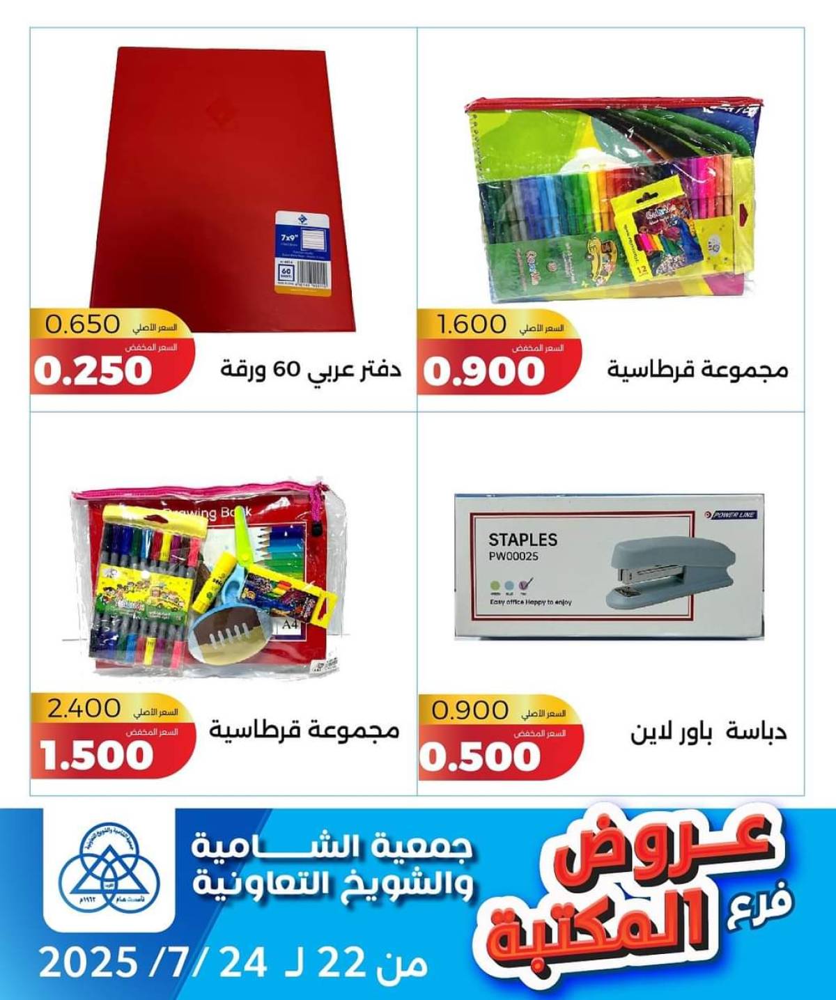 عروض جمعية الشامية والشويخ فرع المكتبة من 22 حتى 24 يوليو 2025 عروض يوليو