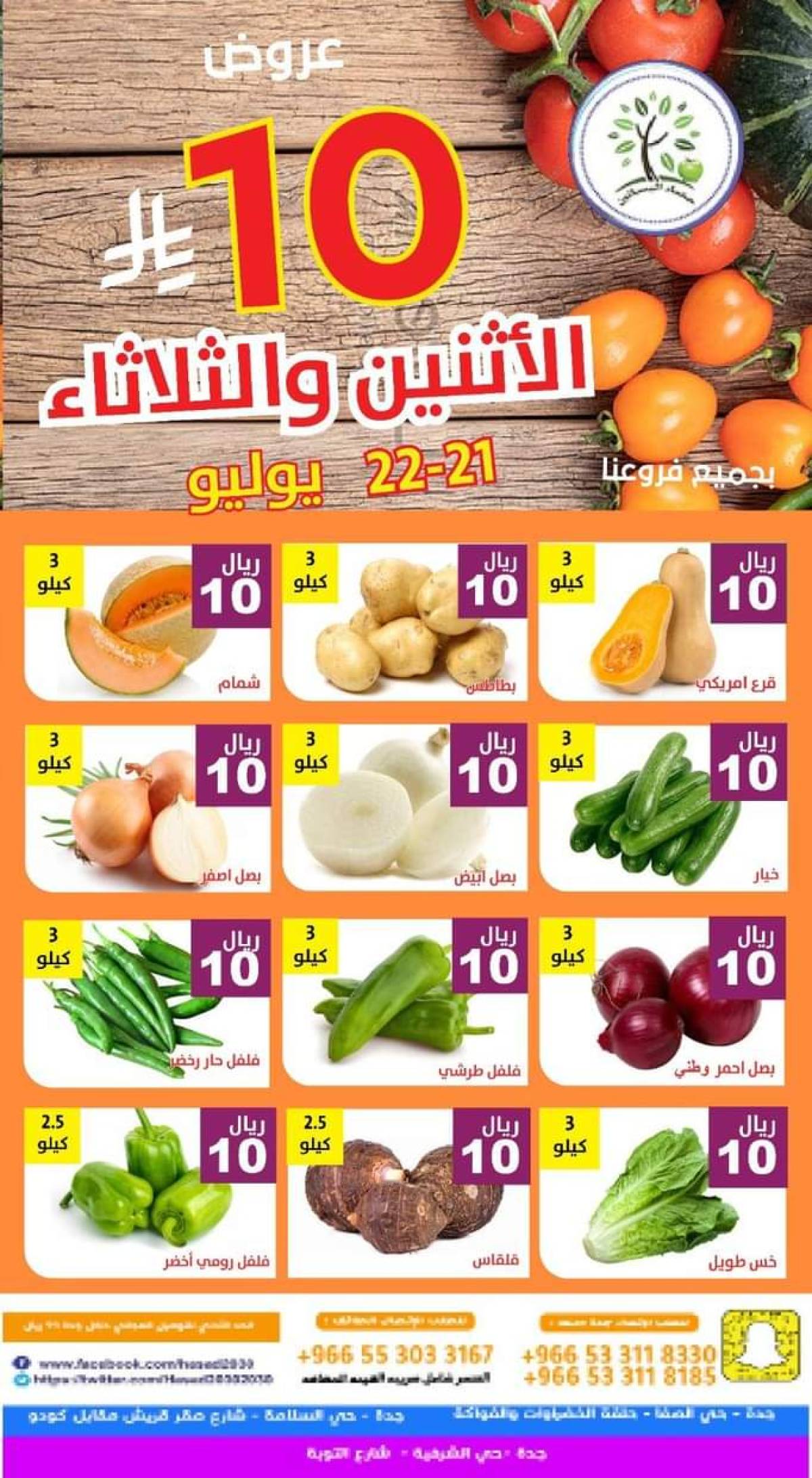 عروض مؤسسة حصاد البساتين من 21 حتى 22 يوليو 2025 عروض 10 ريال