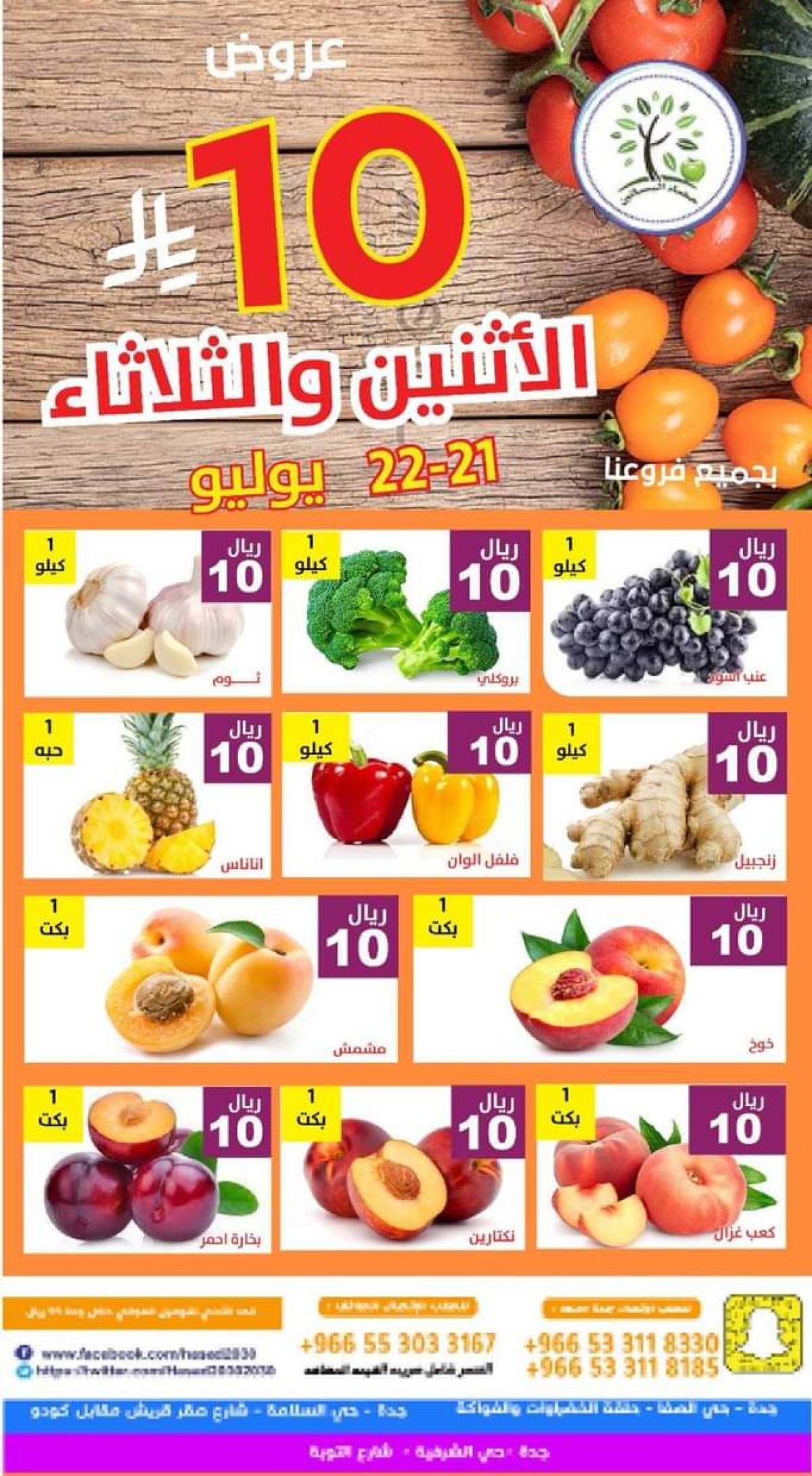 عروض مؤسسة حصاد البساتين من 21 حتى 22 يوليو 2025 عروض 10 ريال