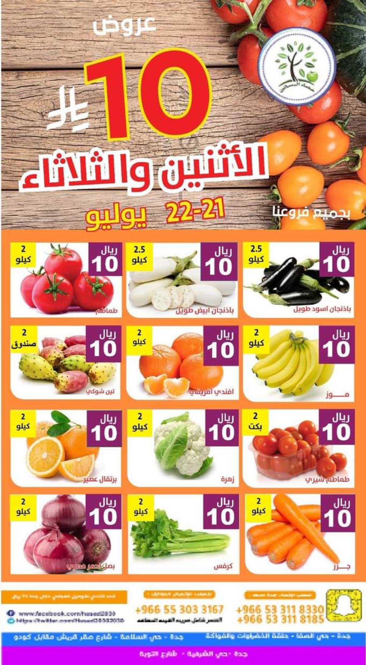 عروض مؤسسة حصاد البساتين من 21 حتى 22 يوليو 2025 عروض 10 ريال