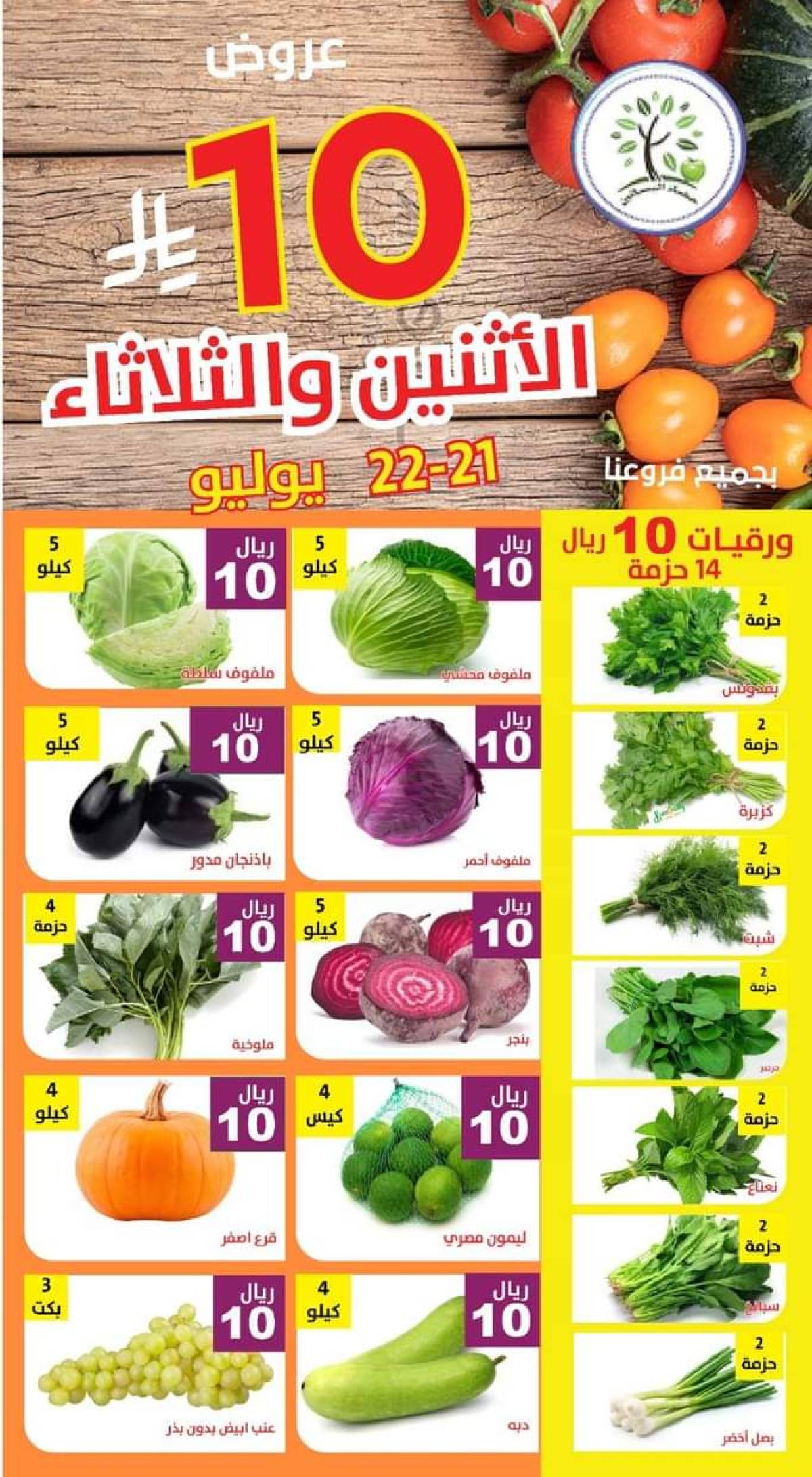 عروض مؤسسة حصاد البساتين من 21 حتى 22 يوليو 2025 عروض 10 ريال