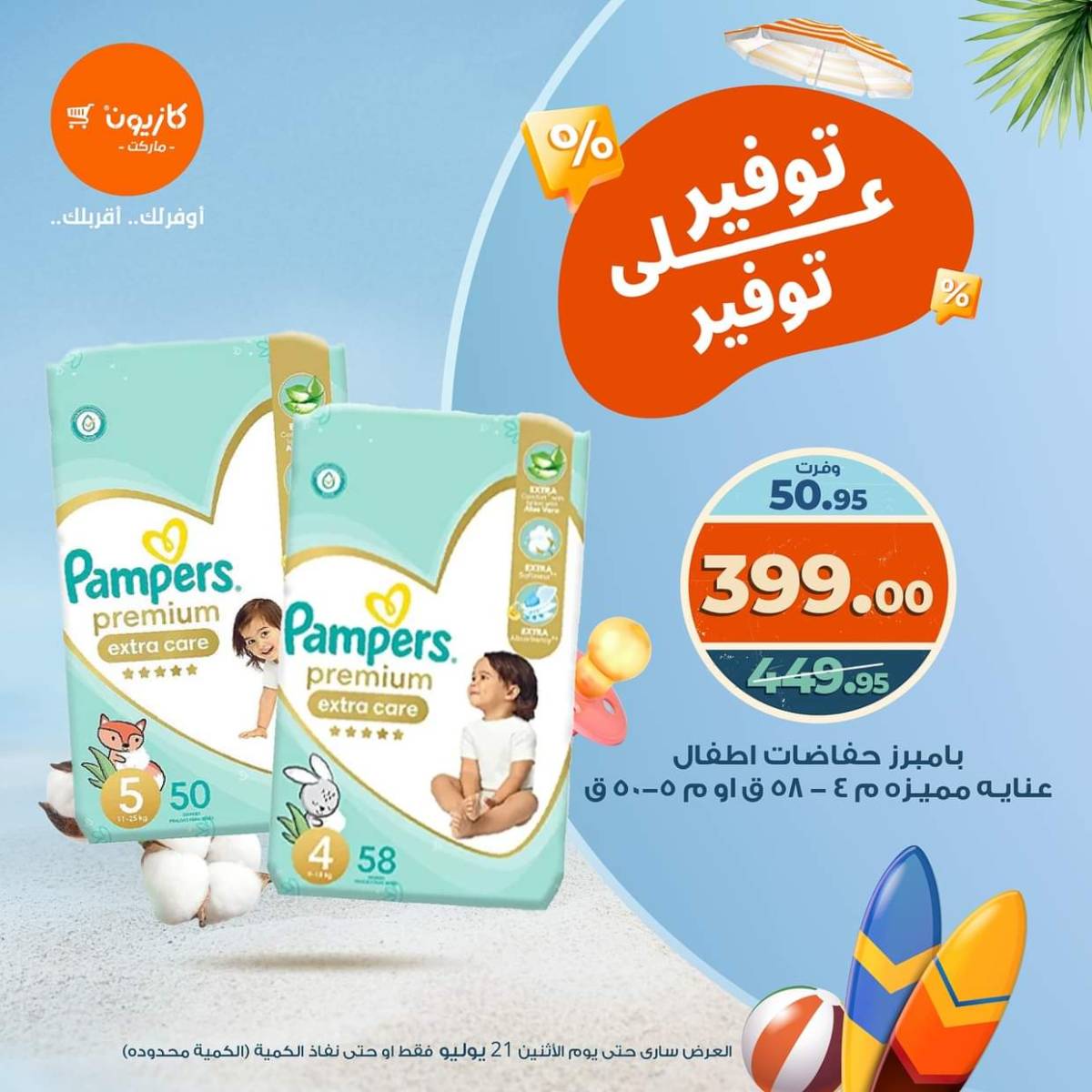 عروض كازيون ماركت الإثنين 21 يوليو 2025 توفير على توفير