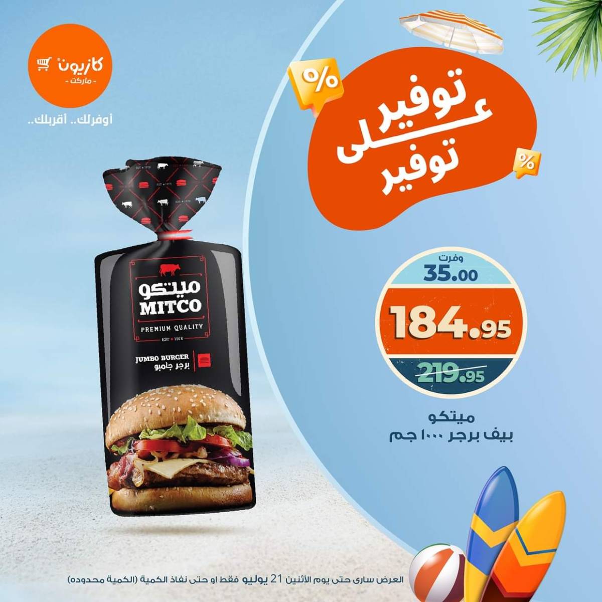 عروض كازيون ماركت الإثنين 21 يوليو 2025 توفير على توفير