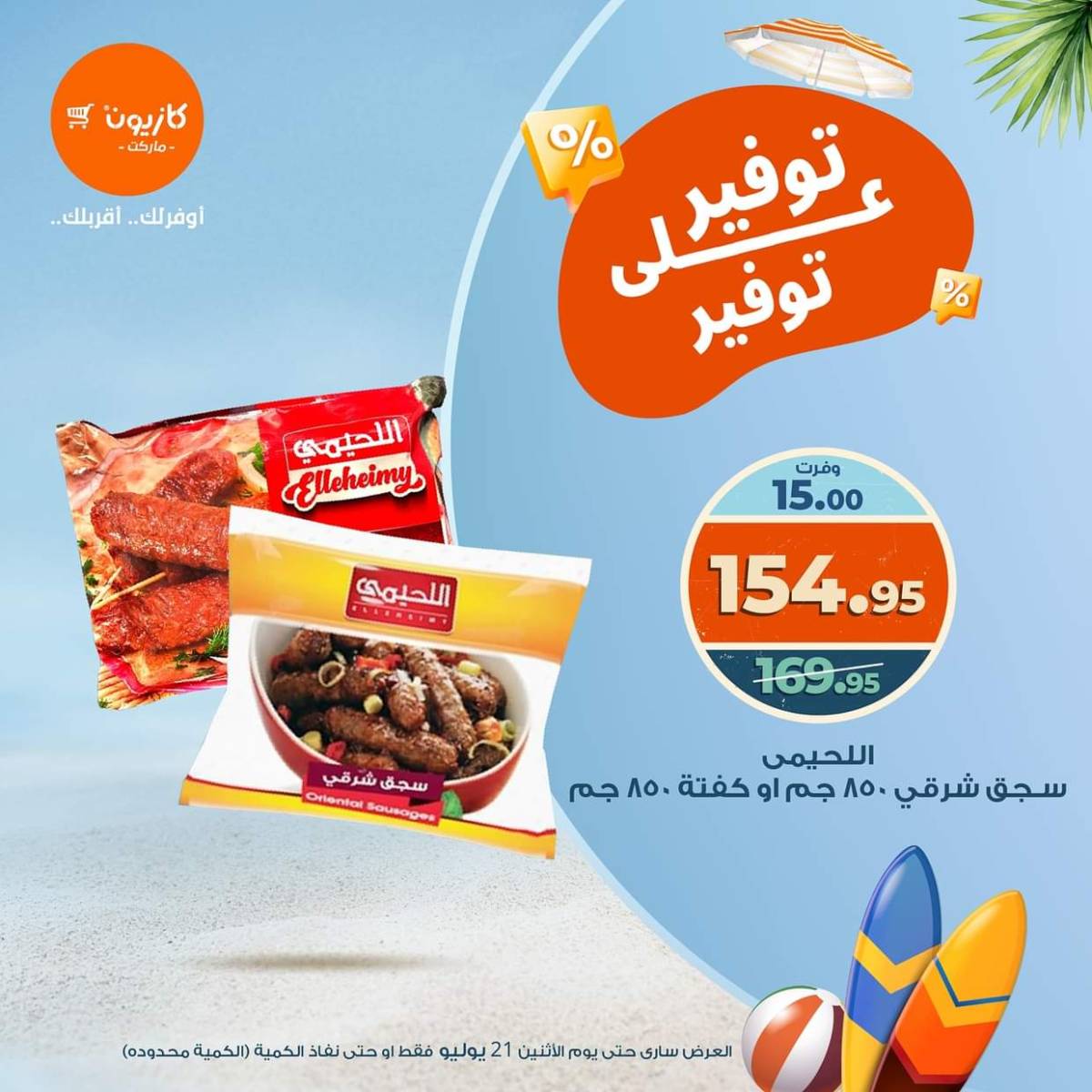 عروض كازيون ماركت الإثنين 21 يوليو 2025 توفير على توفير