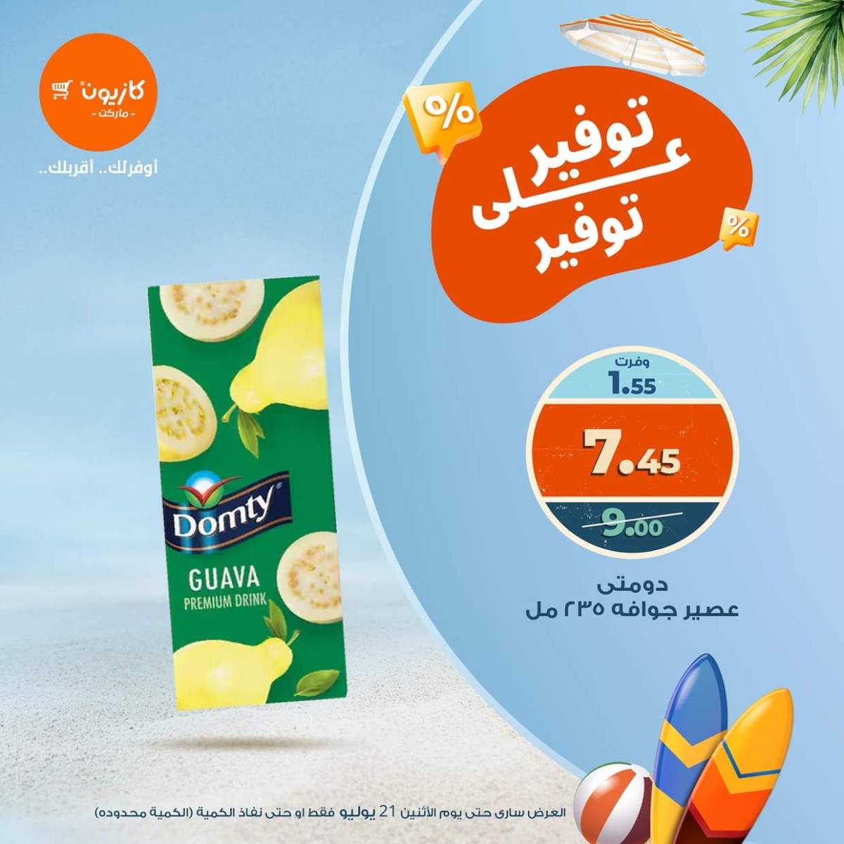 عروض كازيون ماركت الإثنين 21 يوليو 2025 توفير على توفير