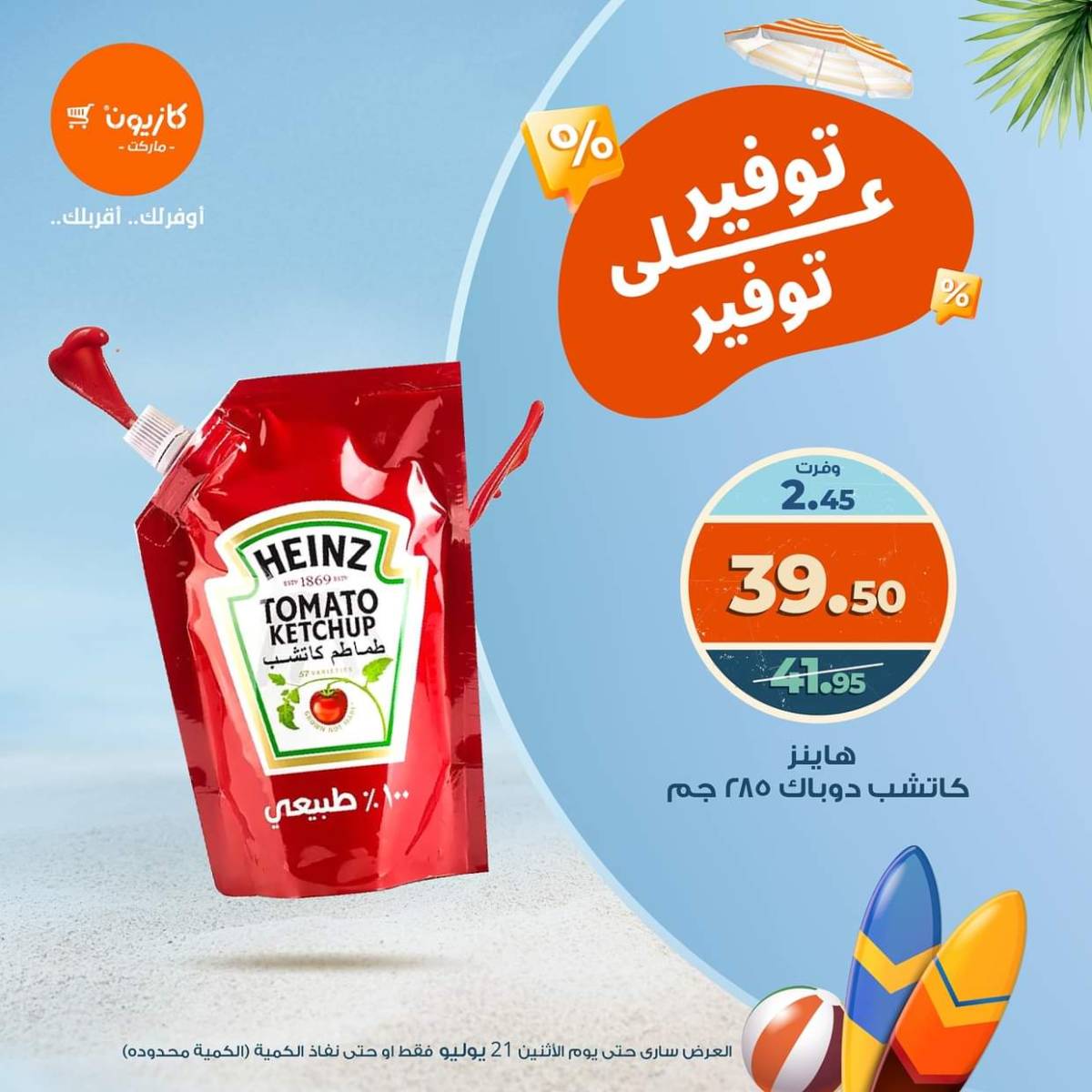عروض كازيون ماركت الإثنين 21 يوليو 2025 توفير على توفير