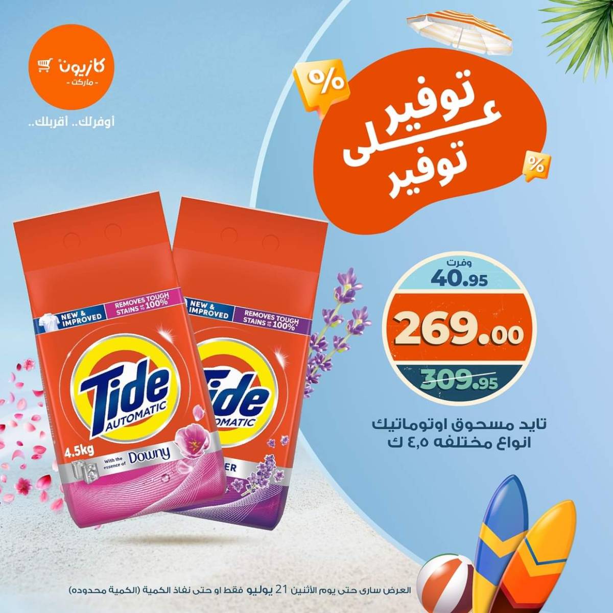 عروض كازيون ماركت الإثنين 21 يوليو 2025 توفير على توفير