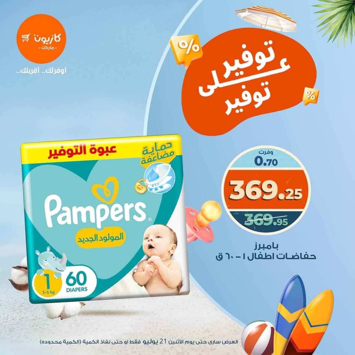 عروض كازيون ماركت الإثنين 21 يوليو 2025 توفير على توفير