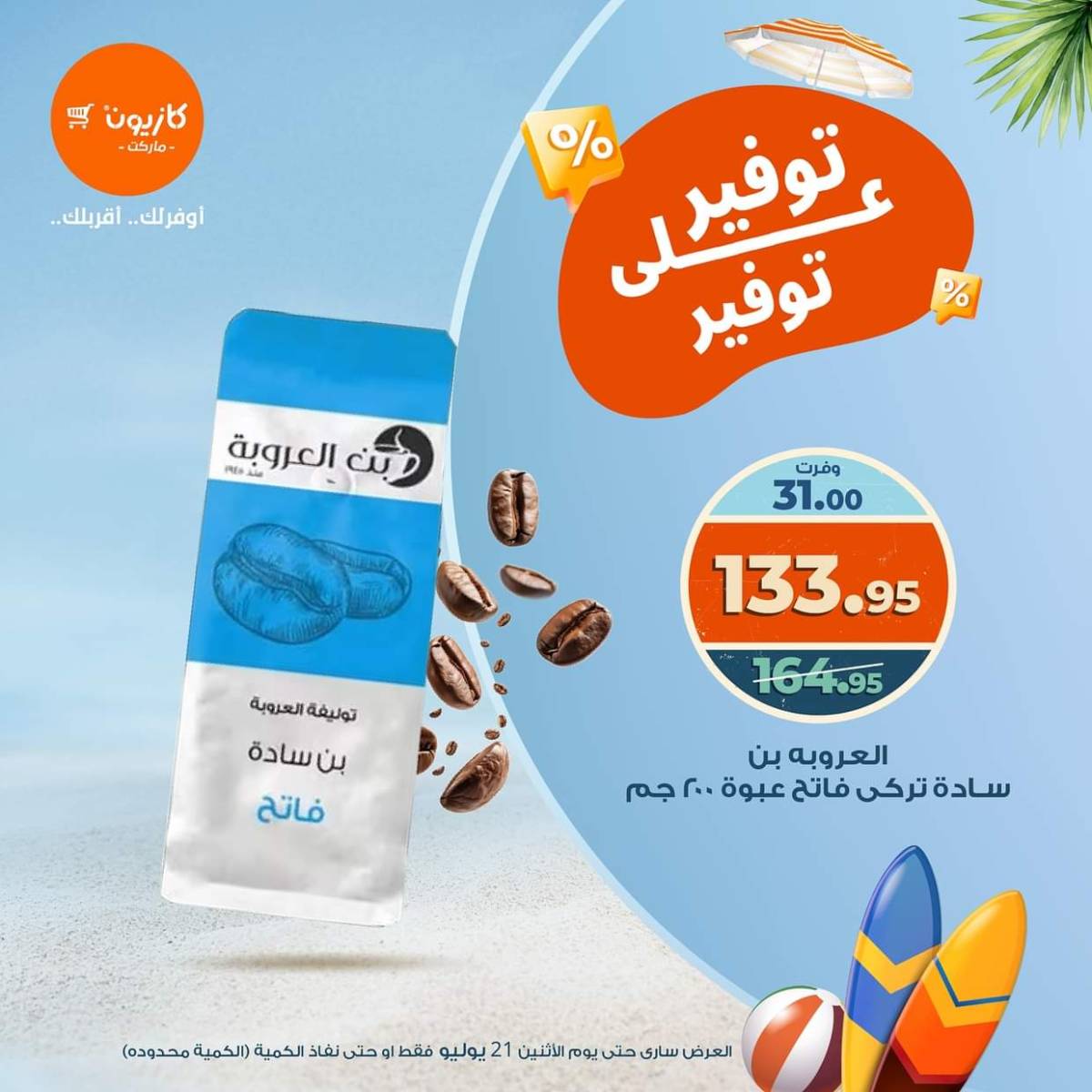 عروض كازيون ماركت الإثنين 21 يوليو 2025 توفير على توفير