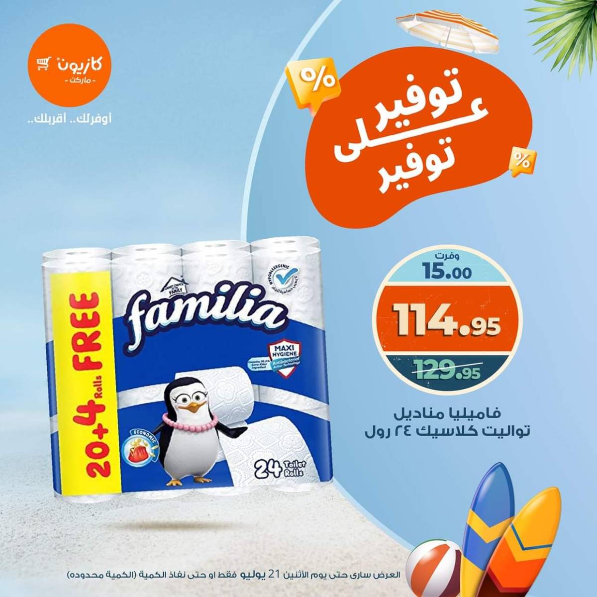 عروض كازيون ماركت الإثنين 21 يوليو 2025 توفير على توفير