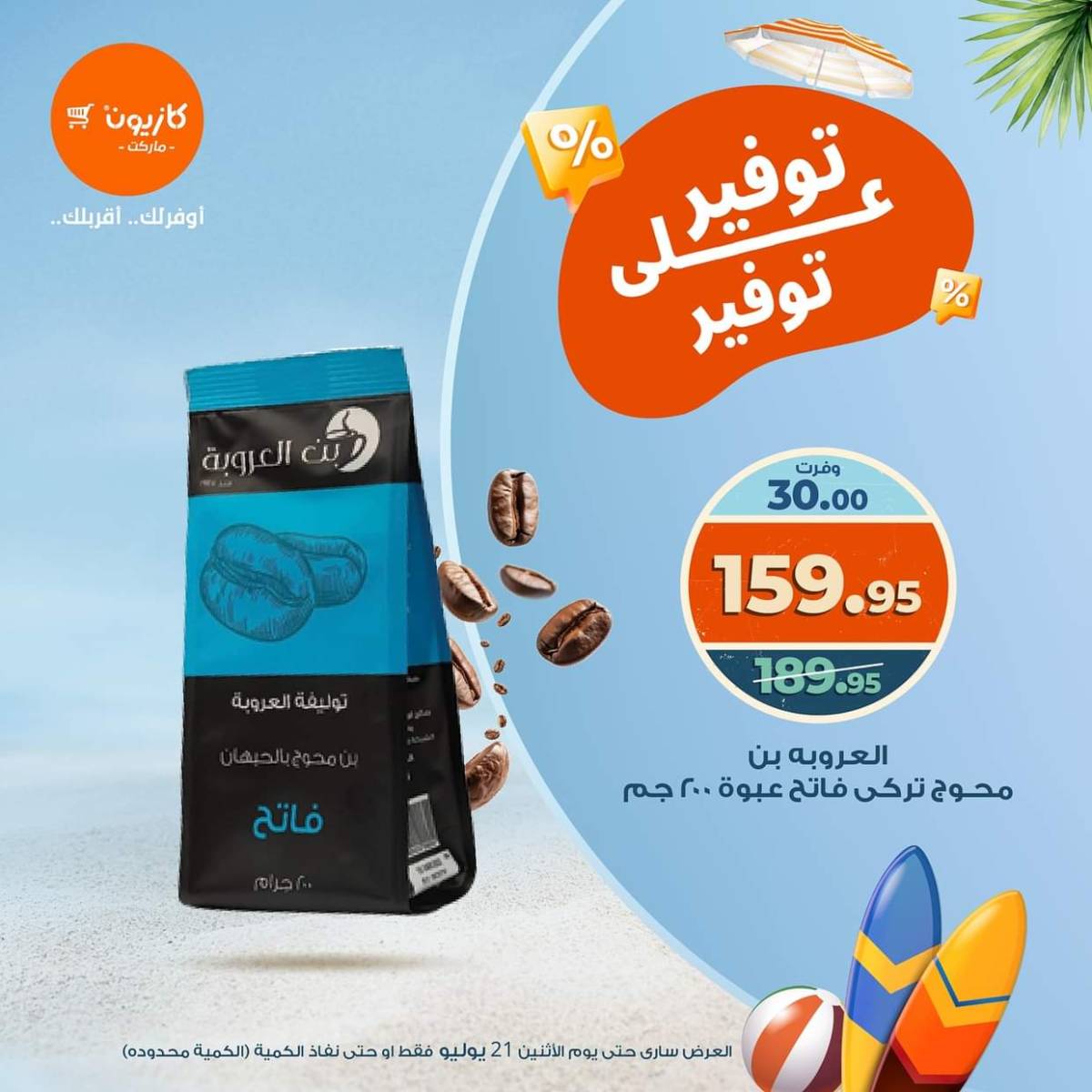 عروض كازيون ماركت الإثنين 21 يوليو 2025 توفير على توفير