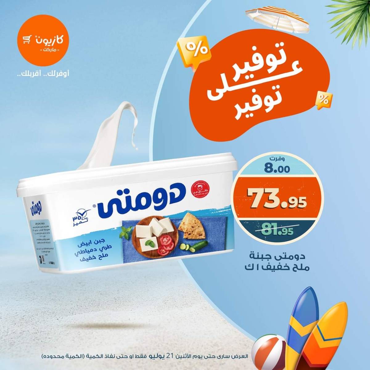 عروض كازيون ماركت الإثنين 21 يوليو 2025 توفير على توفير