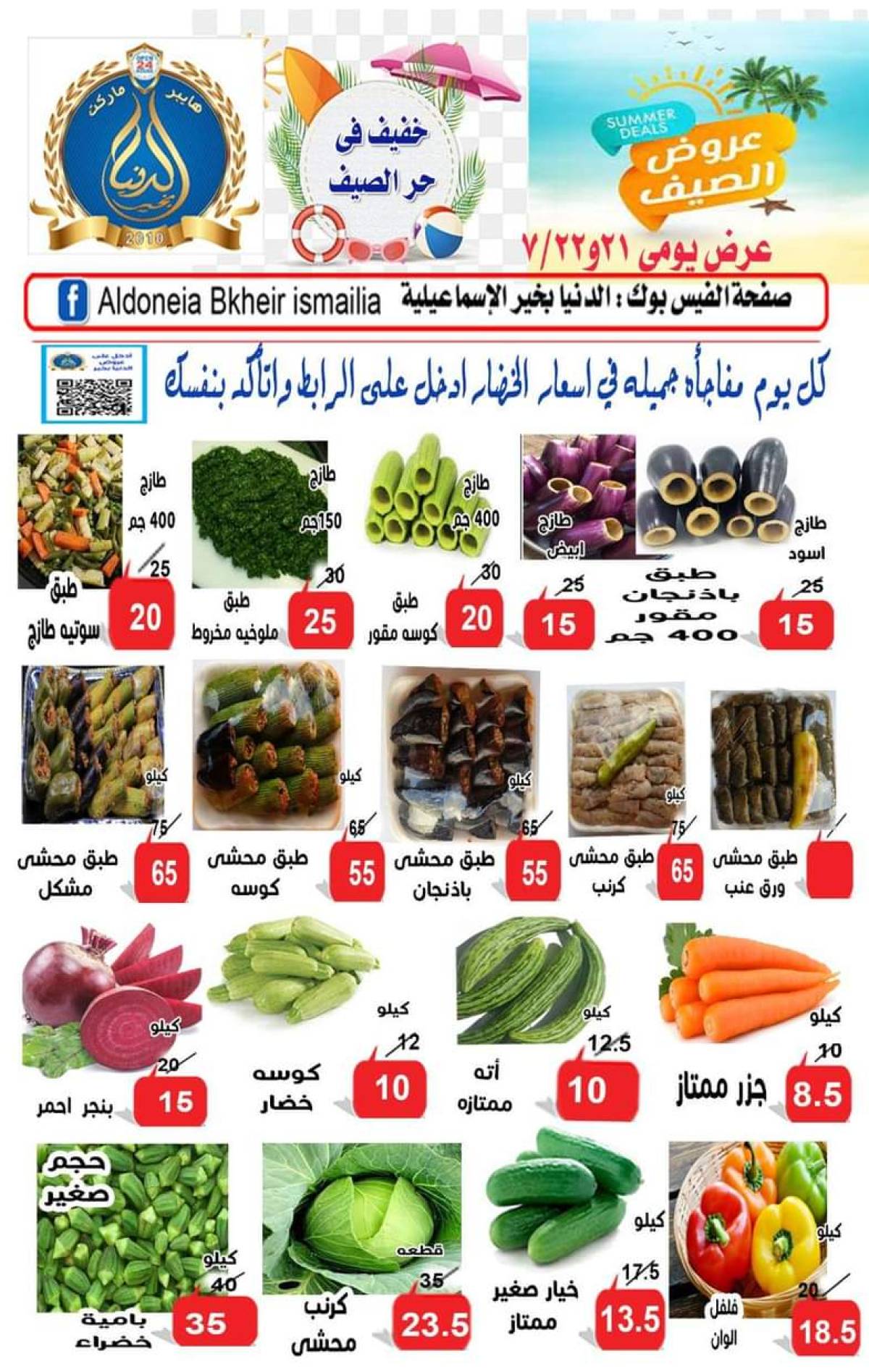 عروض الدنيا بخير الإسماعيلية من 21 حتى 22 يوليو 2025 عروض الصيف