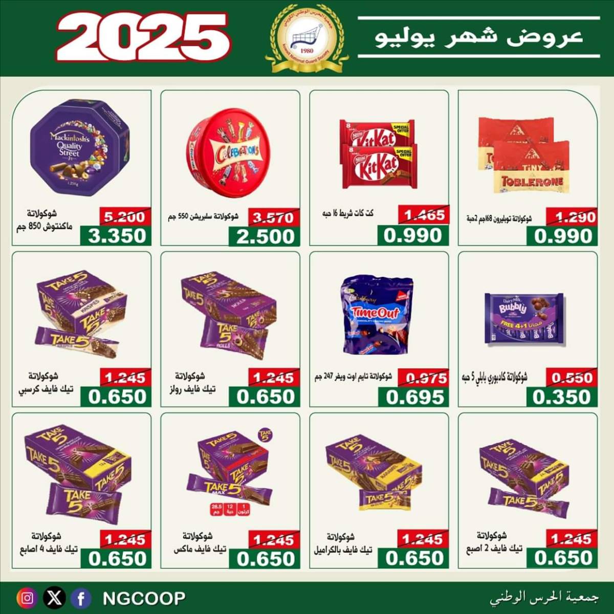 عروض جمعية الحرس الوطنى الكويت الثلاثاء 22 يوليو 2025 عروض شهر يوليو
