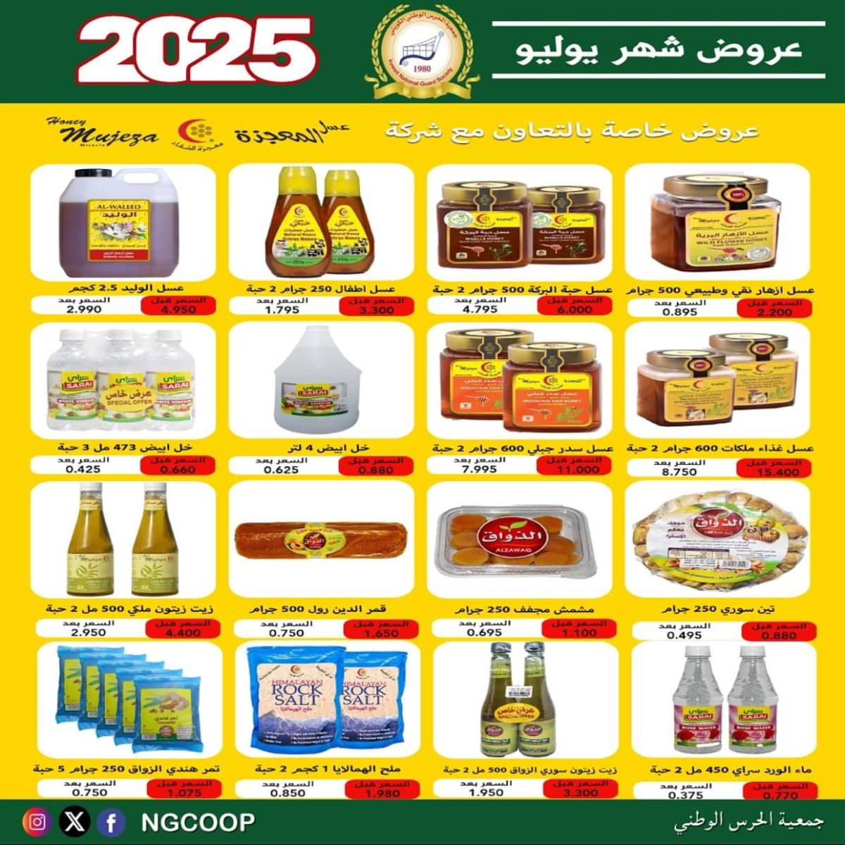 عروض جمعية الحرس الوطنى الكويت الثلاثاء 22 يوليو 2025 عروض شهر يوليو
